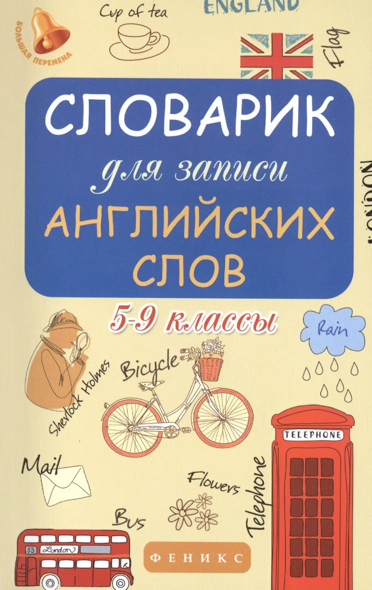 Словарик для записи английских слов. 5-9 классы