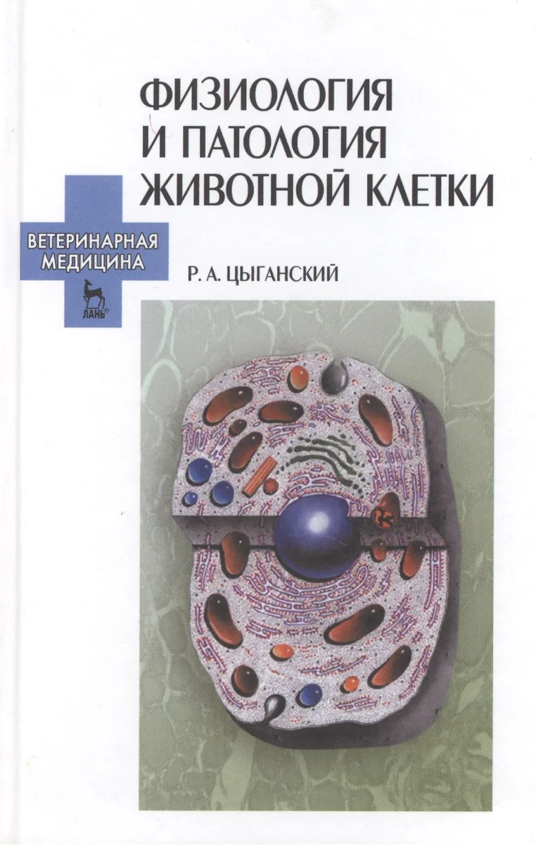 Физиология и патология животной клетки: Учебное пособие.
