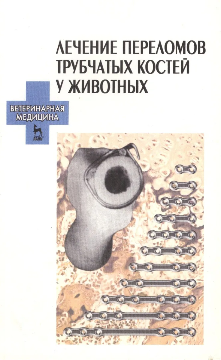 Лечение переломов трубчатых костей у животных: Уч. пособие.
