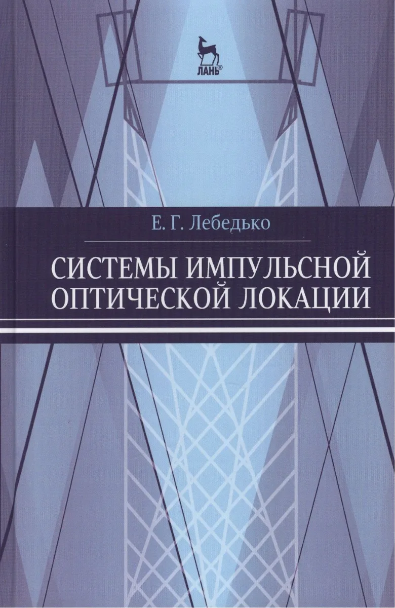 Системы импульсной оптической локации. Учебн. пос. 1-е изд.