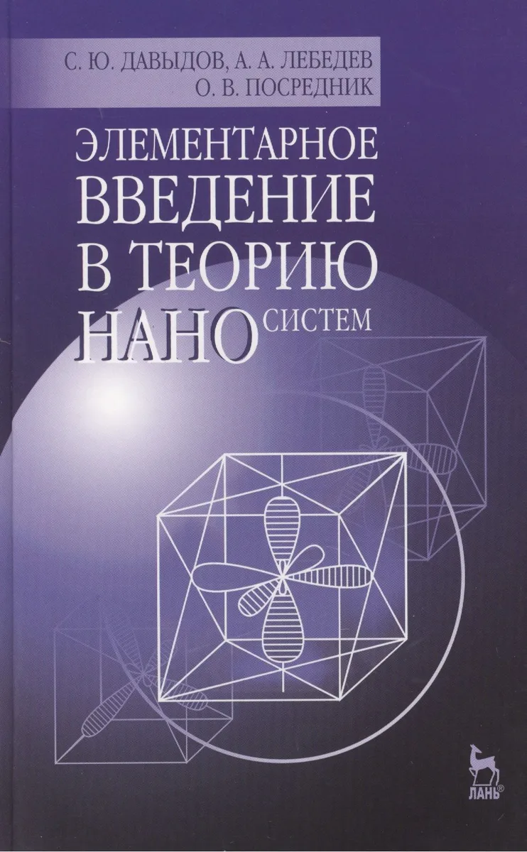 Элементарное введение в теорию наносистем: Учебное пособие / 2-е изд., перераб. и доп.