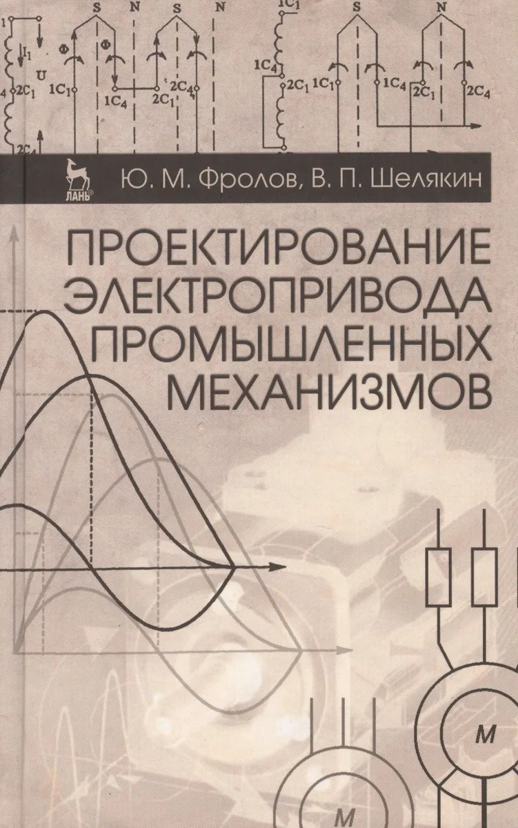 Проектирование электропривода промышленных механизмов. Учебн. пос. 1-е изд.