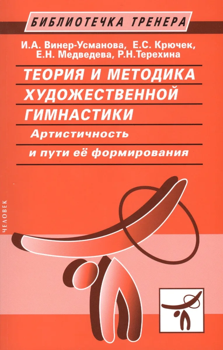 Теория и методика художественной гимнастики