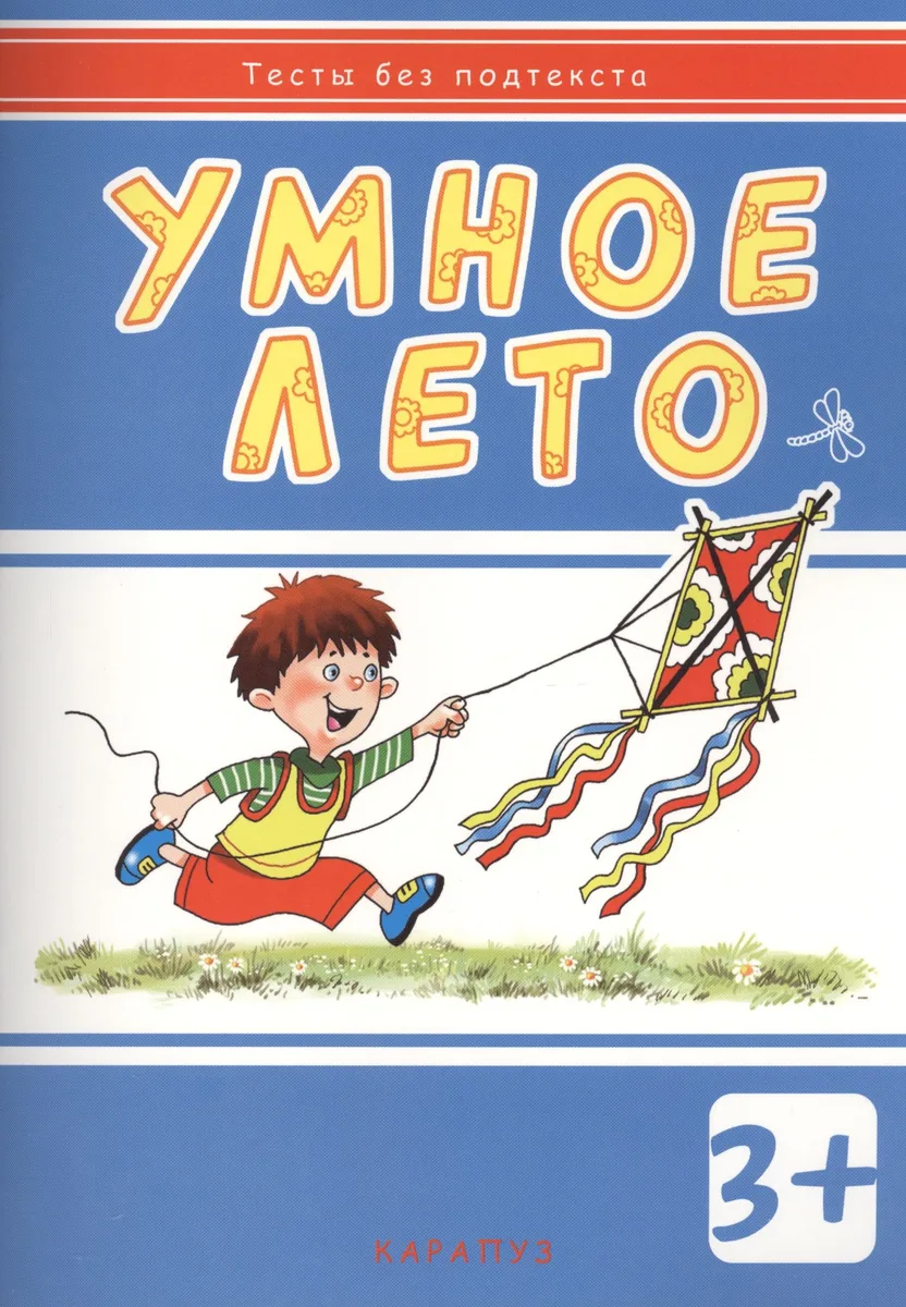 Умное лето:  развивающая книжка с наклейками (3+)