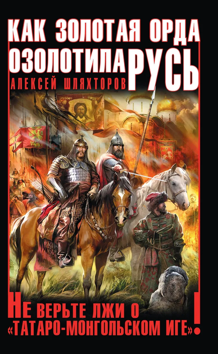Как Золотая Орда озолотила Русь. Не верьте лжи о "татаро-монгольском Иге"!