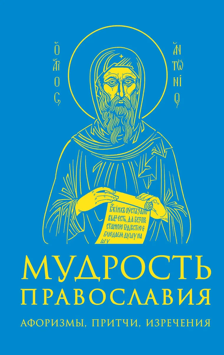 Мудрость православия: Афоризмы, притчи, изречения.