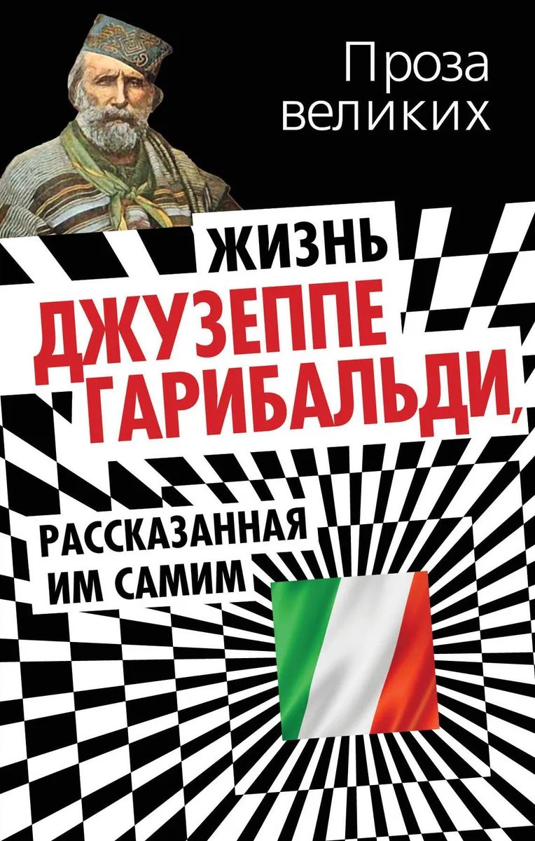 Жизнь Джузеппе Гарибальди, рассказанная им самим.