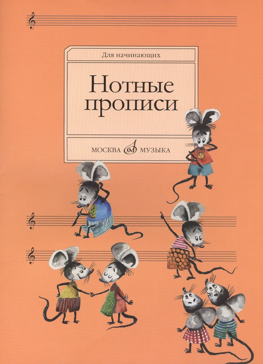Нотные прописи: Для начинающих