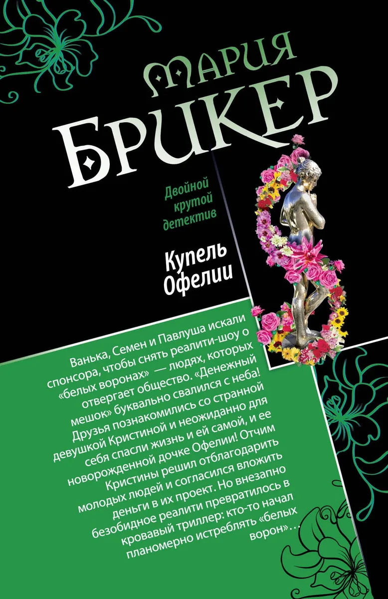 Горькая дольче вита. Купель Офелии: романы