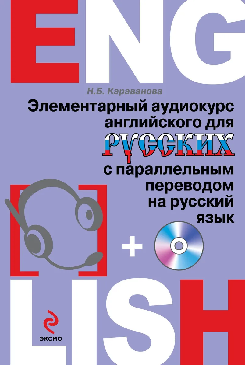 Элементарный аудиокурс английского для русских с параллельным переводом на русский язык + CD