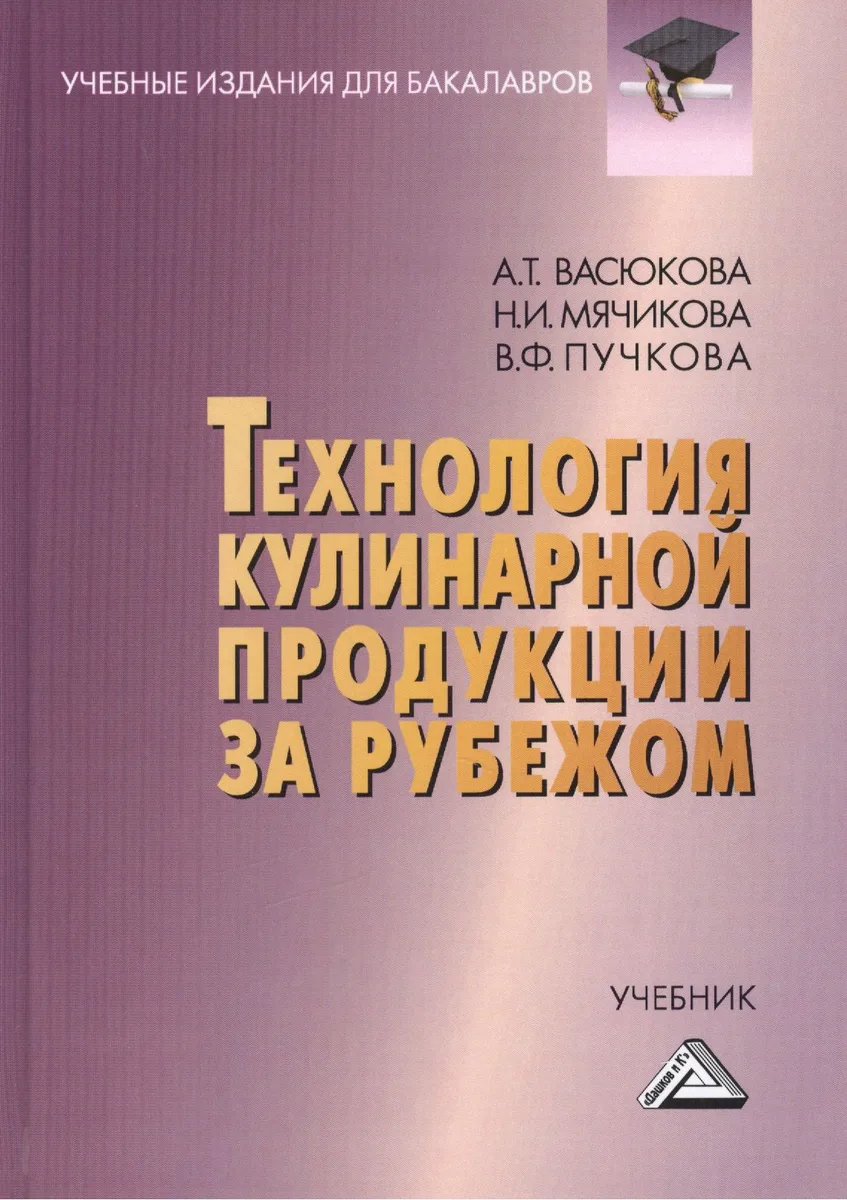 Технология кулинарной продукции за рубежом: Учебник для бакалавров