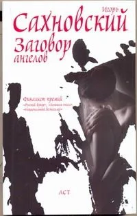 Заговор ангелов