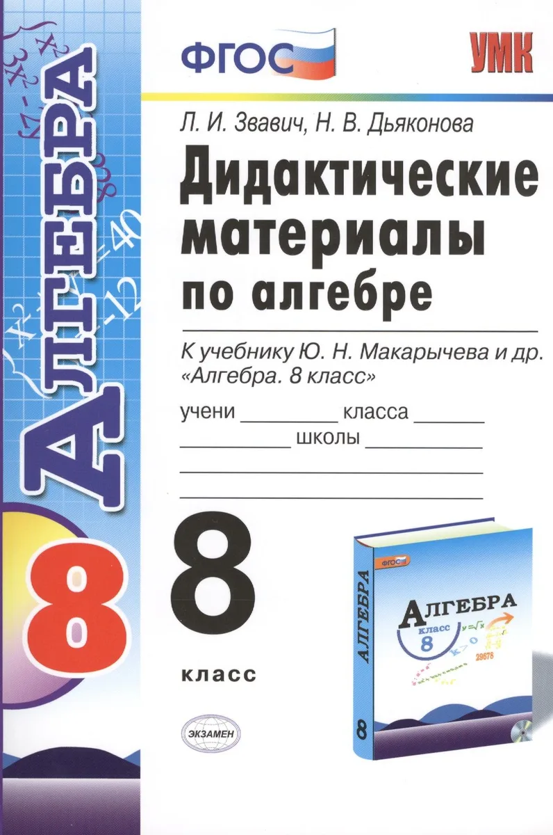 Алгебра. 8 класс. Дидактические материалы к учебнику Ю.Н. Макарычева и др. "Алгебра. 8 класс"