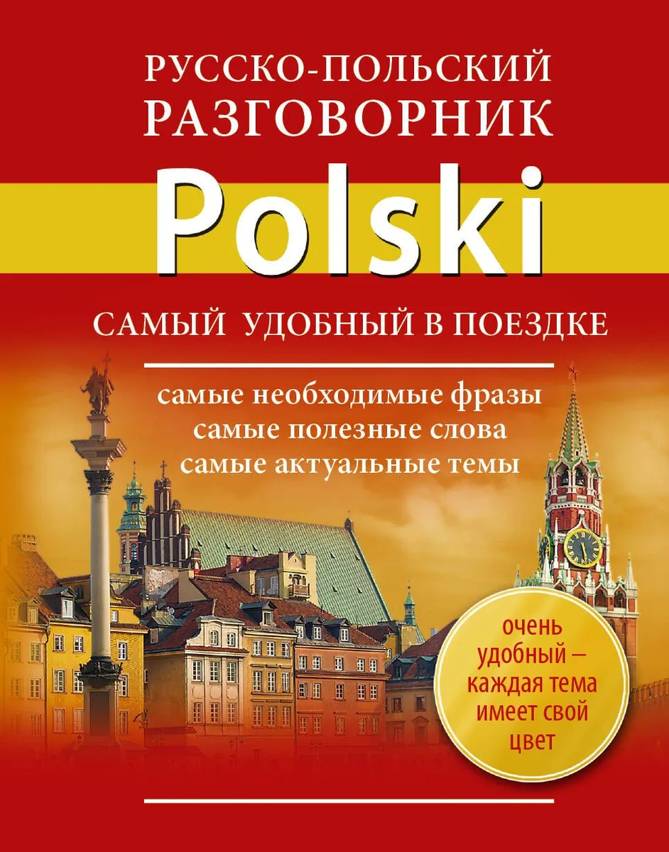 Русско-польский разговорник