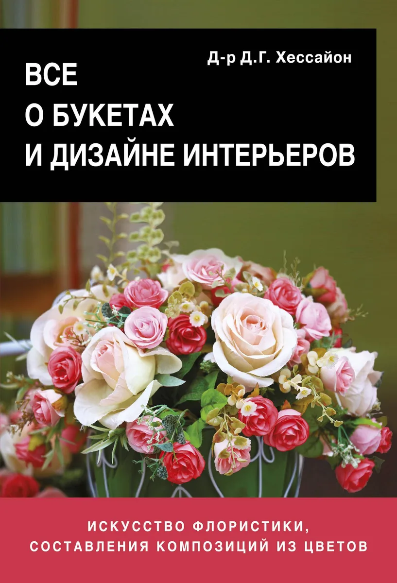 Все о букетах и дизайне интерьеров
