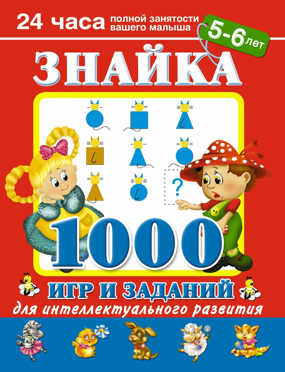 Знайка. 1000 игр и заданий для интеллектуального развития. 5-6  лет