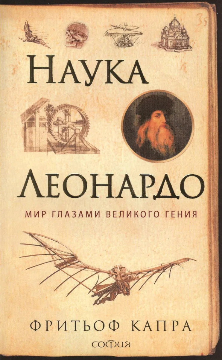 Наука Леонардо: Мир глазами великого гения
