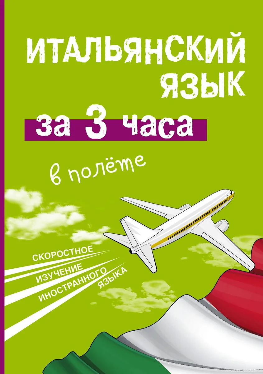 Итальянский язык за 3 часа в полёте