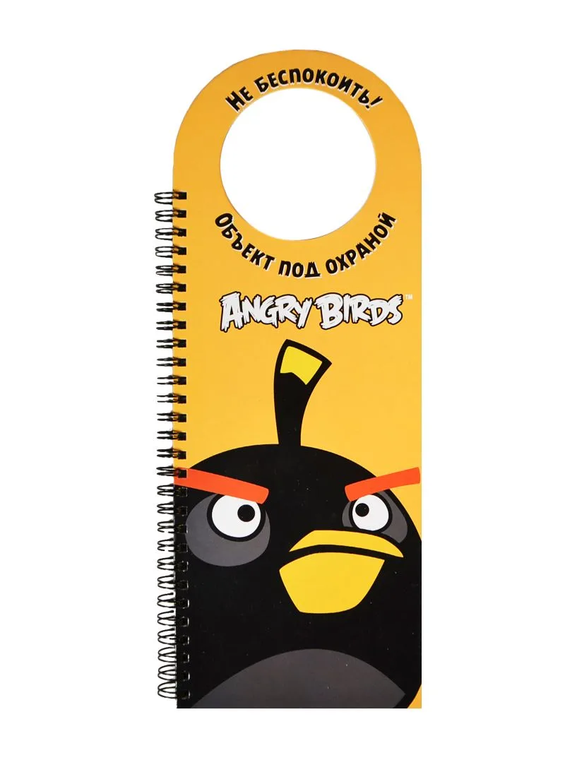 Angry Birds. Не беспокоить! Объект под охраной