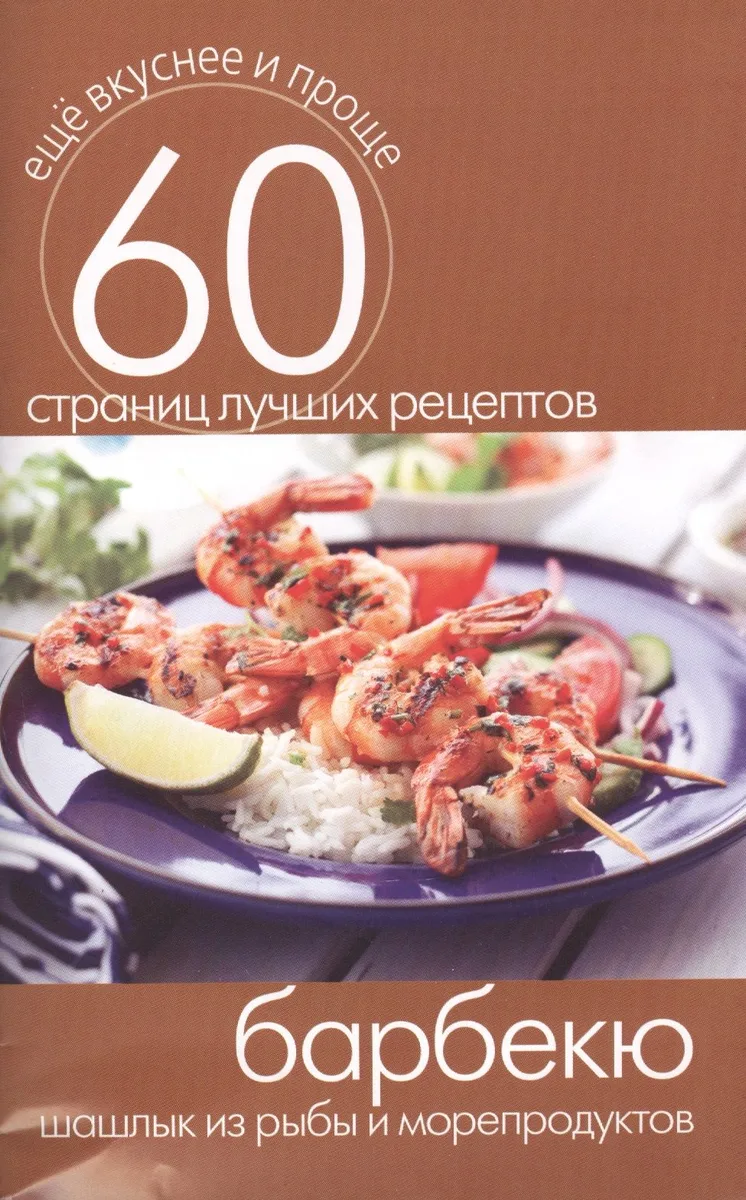 Барбекю. Шашлык из рыбы и морепродуктов