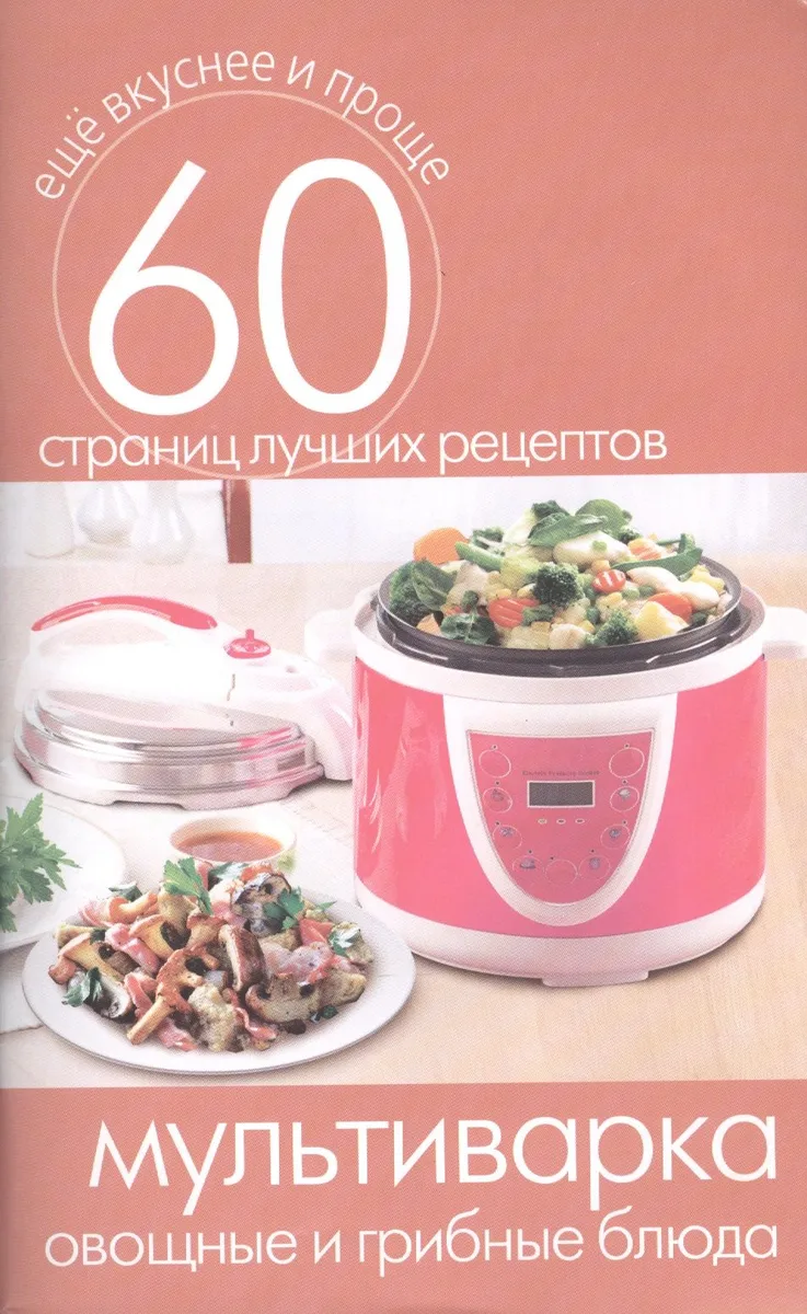 Мультиварка. Овощные и грибные блюда