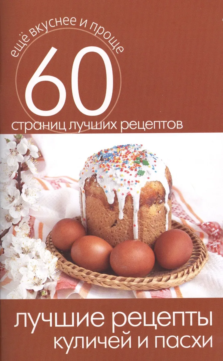 Лучшие рецепты куличей и пасхи