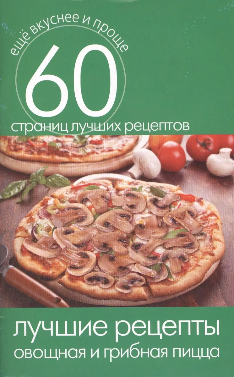 Лучшие рецепты. Овощная и грибная пицца