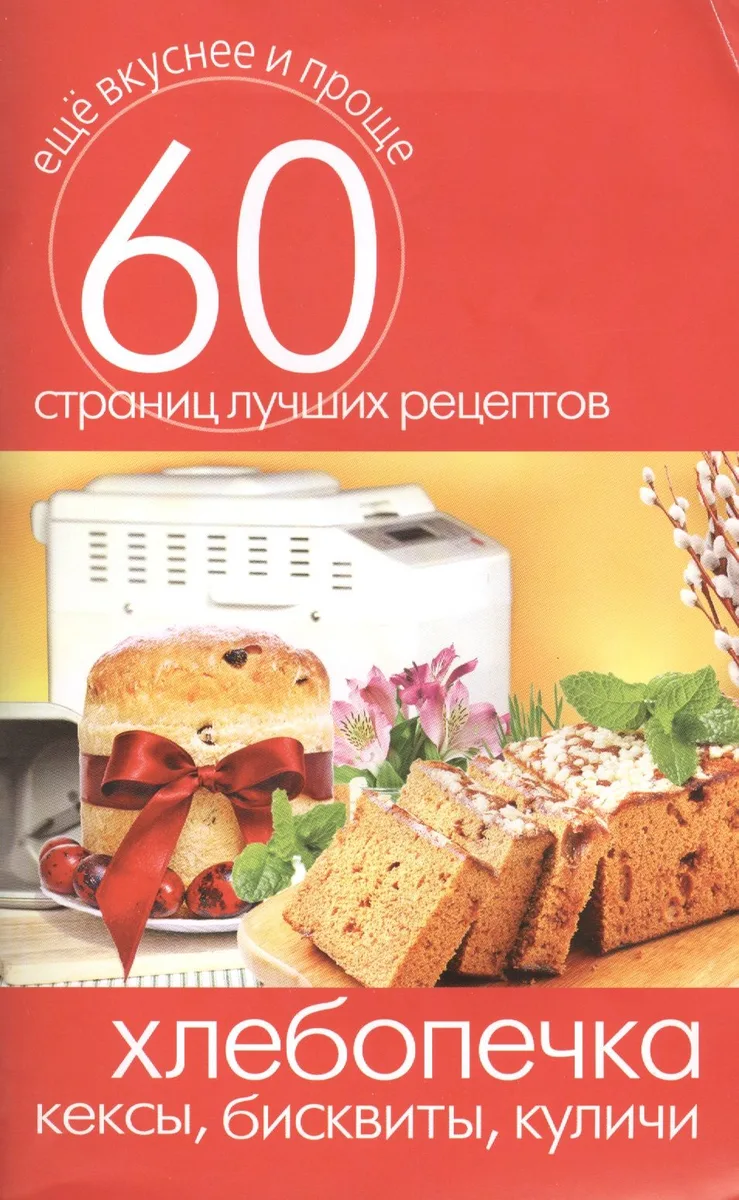 Хлебопечка. Кексы бисквиты куличи
