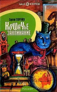 Кошачье заклинание