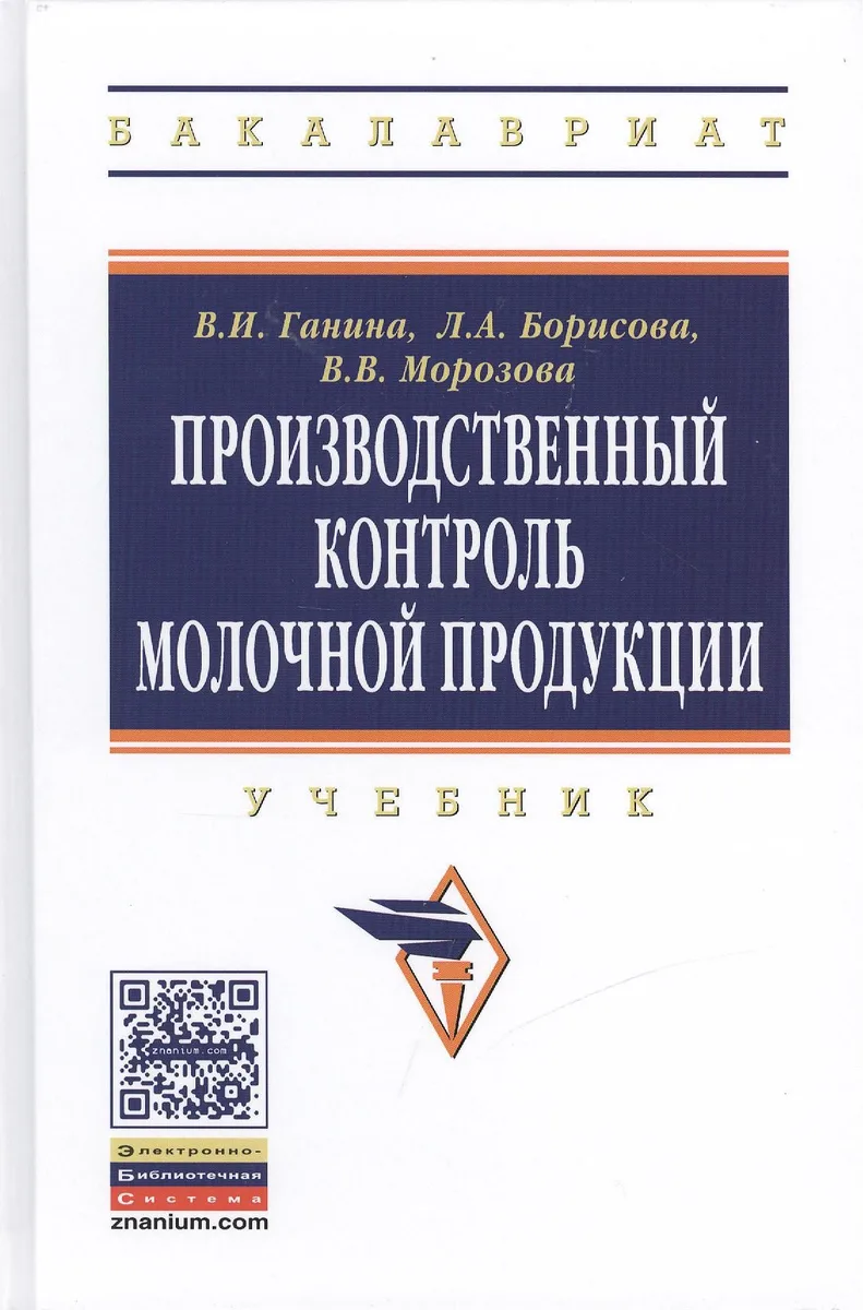 Производственный контроль молочной продукции: Учебник