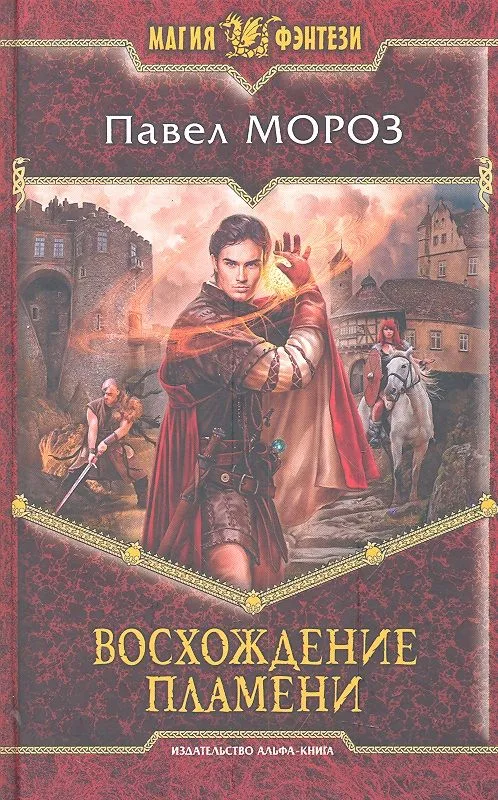 Восхождение пламени