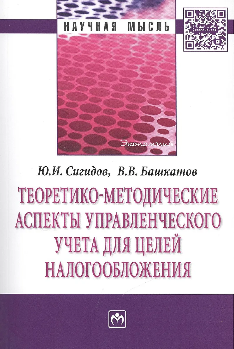 Теоретико-методические аспекты управленческого учета для целей налогообложения: Монография