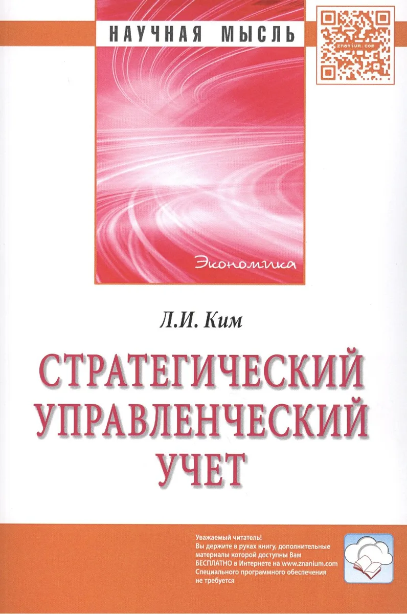 Стратегический управленческий учет: Монография