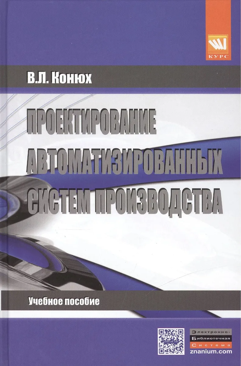 Проектирование автоматизированных систем производства: Учебное пособие