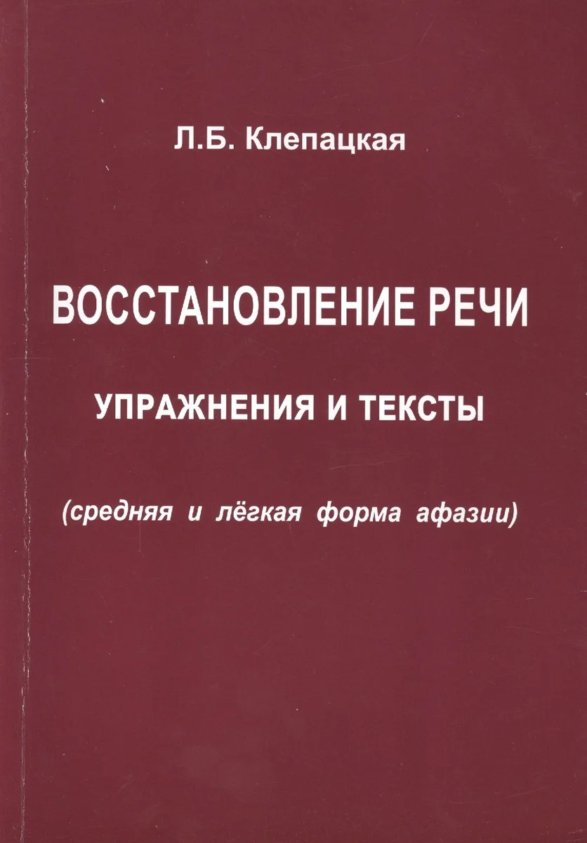 Восстановление речи. Упражнения и тексты (средняя и лёгкая формы афазии)