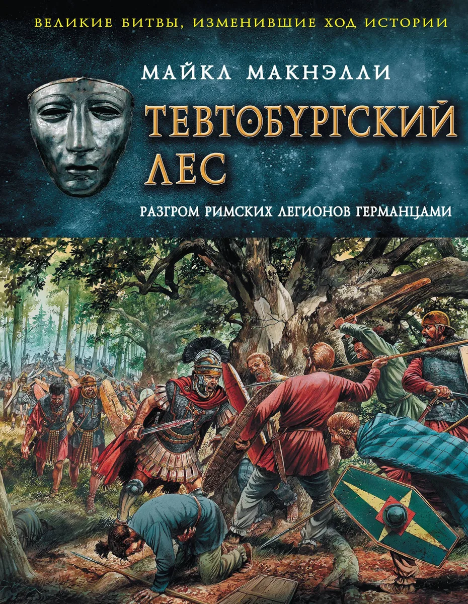 Тевтобургский лес. Разгром римских легионов германцами