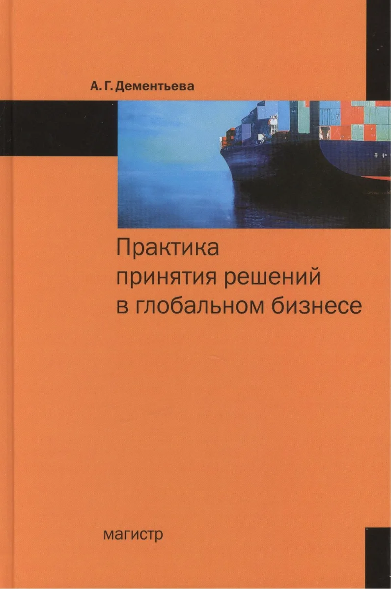 Практика принятия решений в глобальном бизнесе