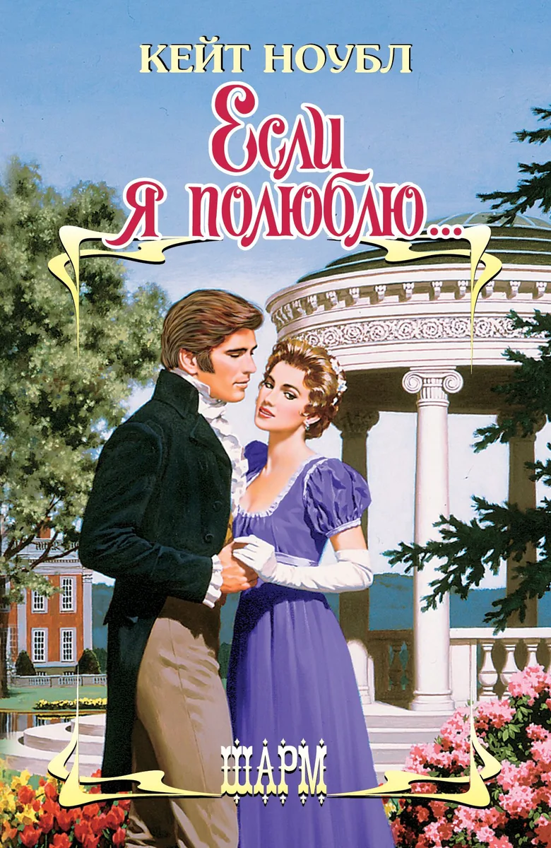 Если я полюблю...: роман
