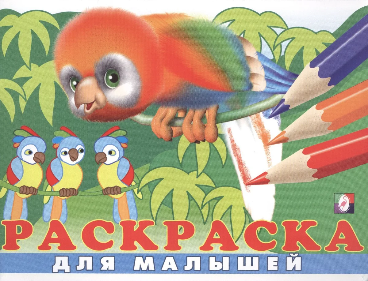Раскраска для малышей (№ 6) (Попугай)