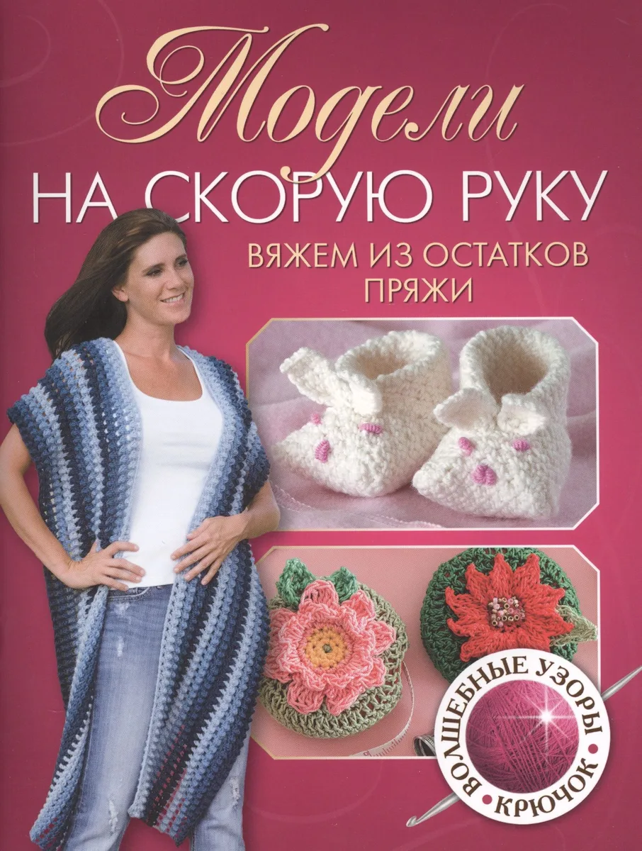 Модели на скорую руку: вяжем из остатков пряжи