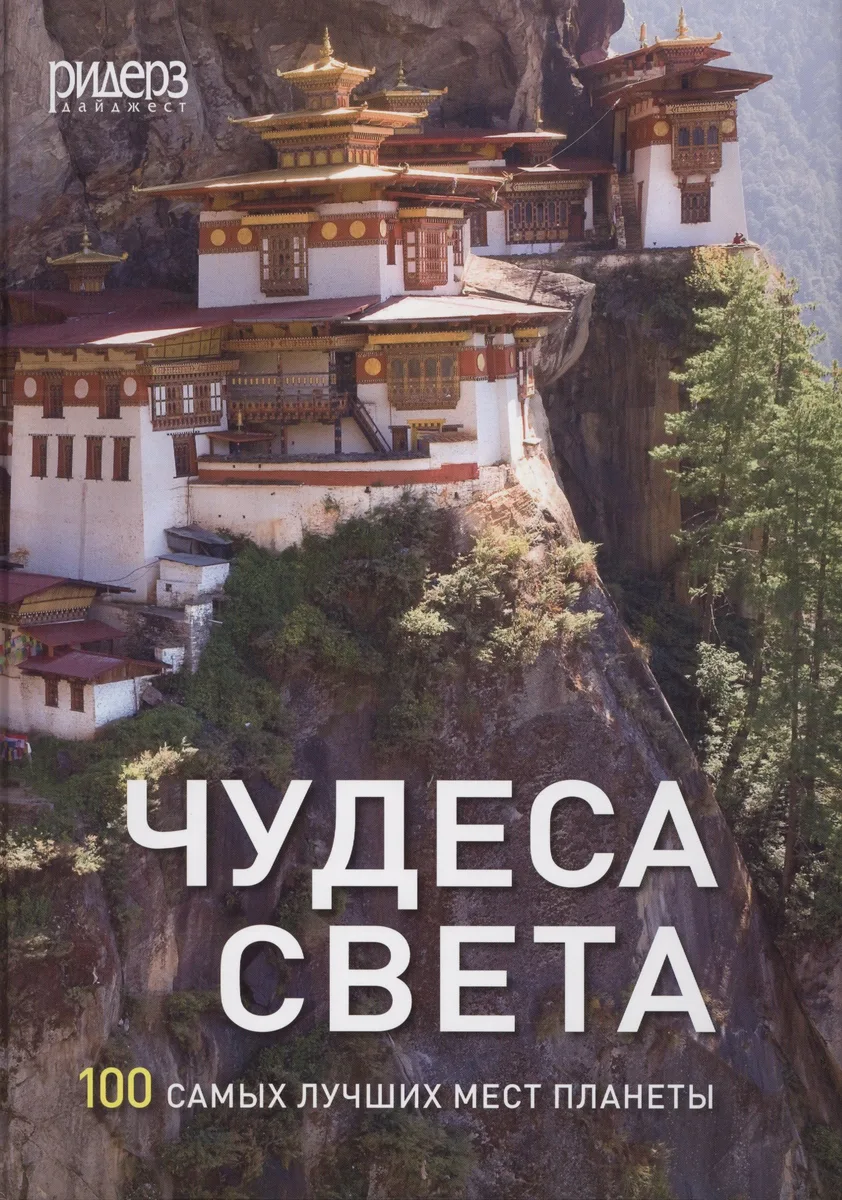 Чудеса света. 100 самых лучших мест планеты