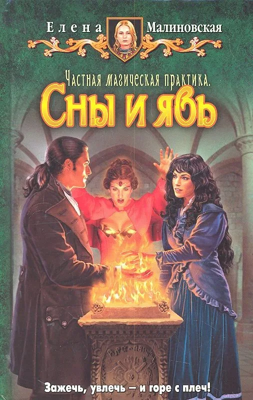 Частная магическая практика. Сны и явь