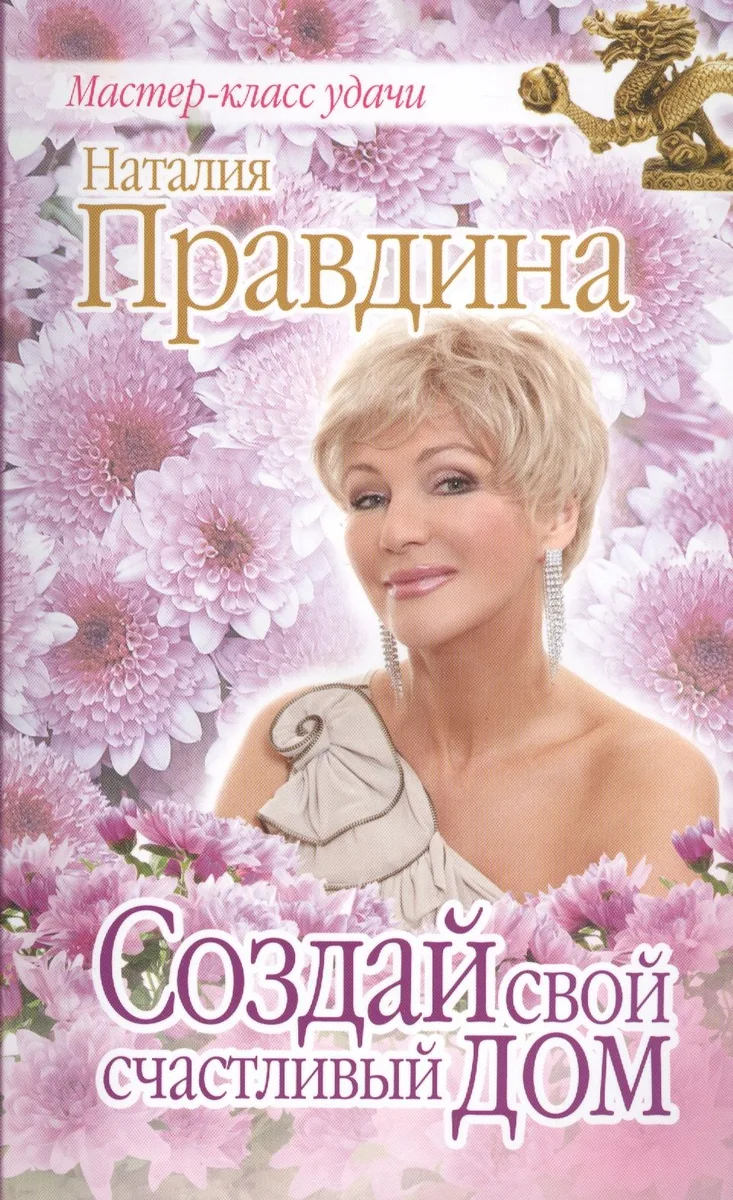Создай свой счастливый дом