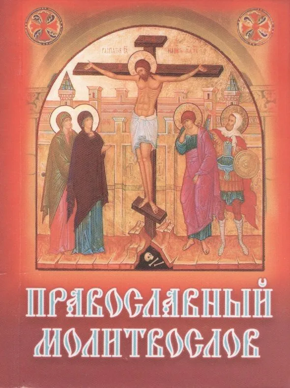Православный молитвослов карманный