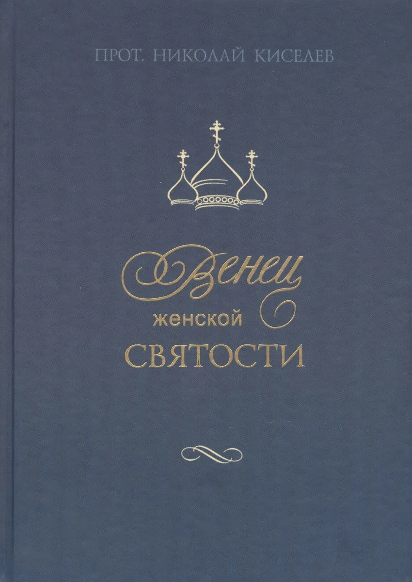 Венец женской святости