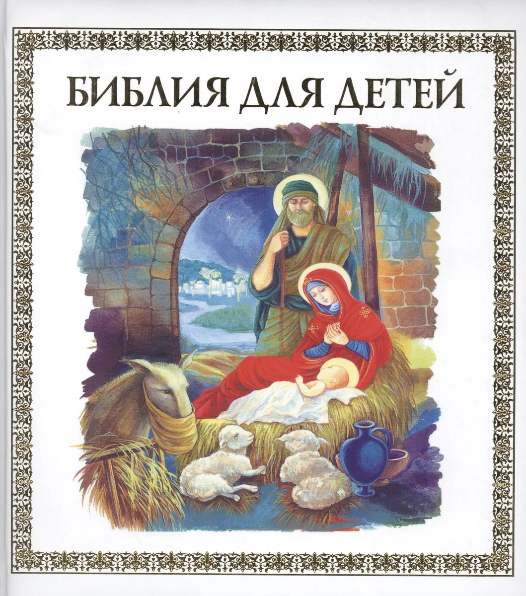 Библия для детей