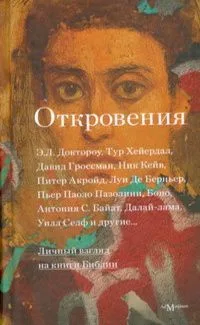 Откровения: Личный взгляд на книги Библии