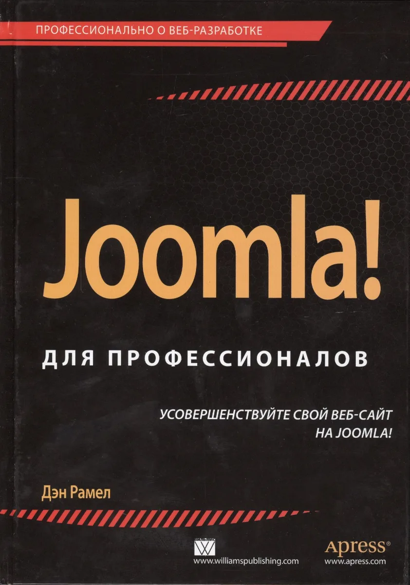 Joomla! для профессионалов