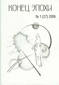 Конец эпохи №1 2006