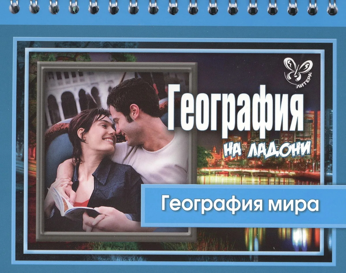 География мира